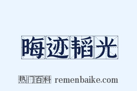 晦迹韬光是什么意思的图片